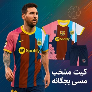 کیت منتخب مسی