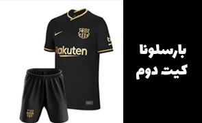 بارسلونا - کیت دوم