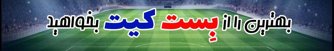 بهترین را از بست کیت بخواهید